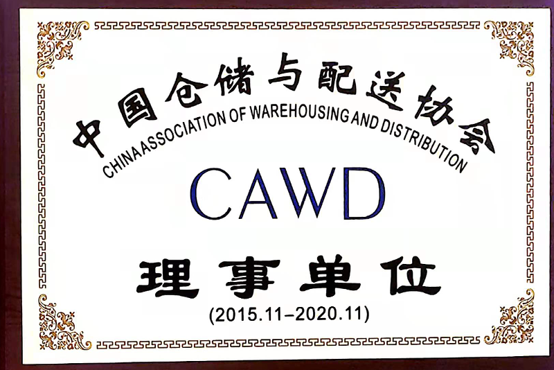 中國(guó)倉(cāng)儲(chǔ)與配送協(xié)會(huì)理事單位