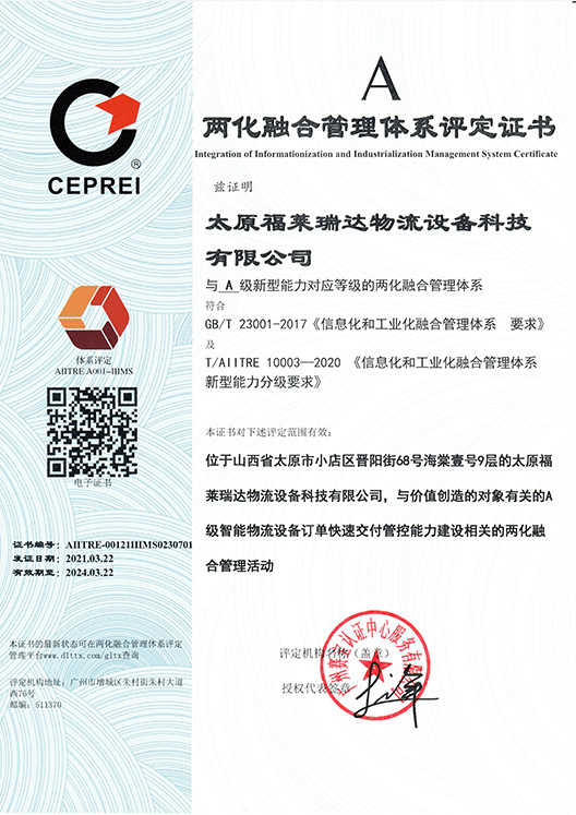 兩化融合管理體系評定證書_A級