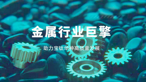 寶鈦華神