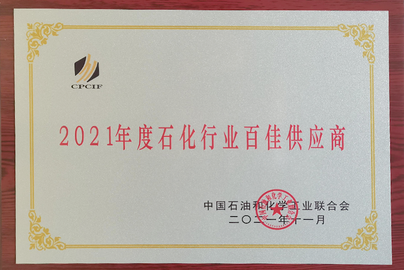 2021年度石化行業(yè)百佳供應(yīng)商