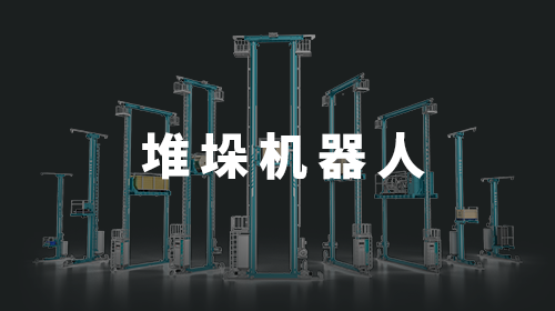 堆垛機(jī)器人