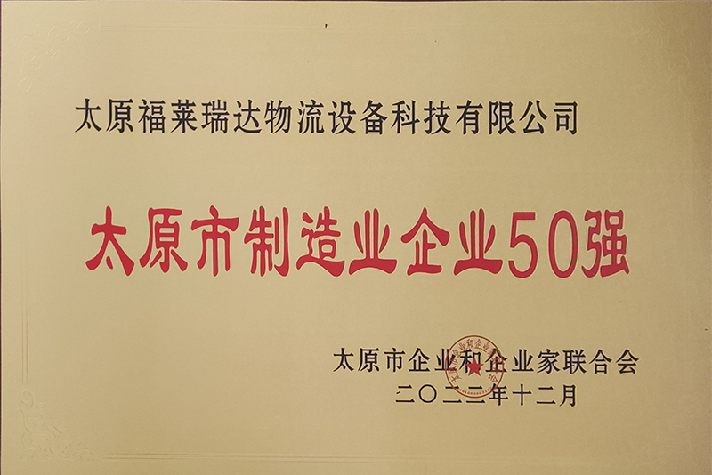 2022年度太原市制造業(yè)企業(yè)50強(qiáng)