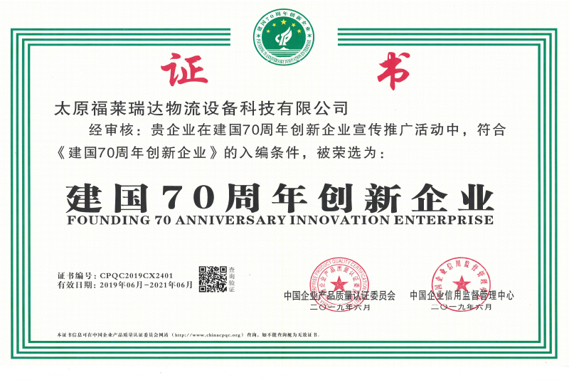 建國70周年創(chuàng)新企業(yè)
