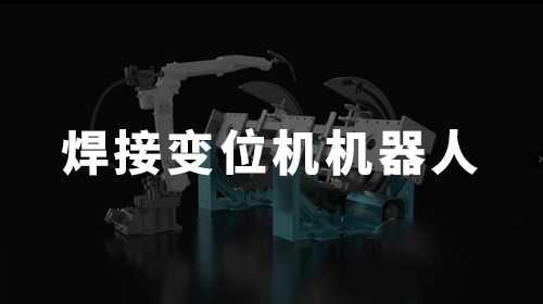 焊接變位機(jī)機(jī)器人