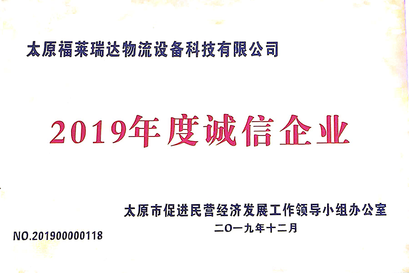 2019年度誠(chéng)信企業(yè)