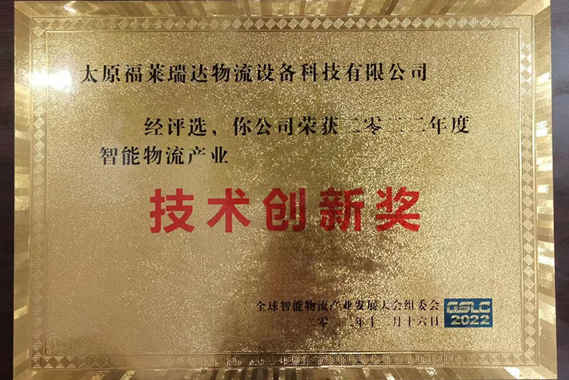 技術(shù)創(chuàng)新獎(jiǎng)