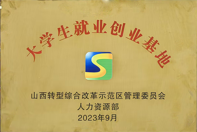 大學(xué)生就業(yè)創(chuàng)業(yè)基地牌匾