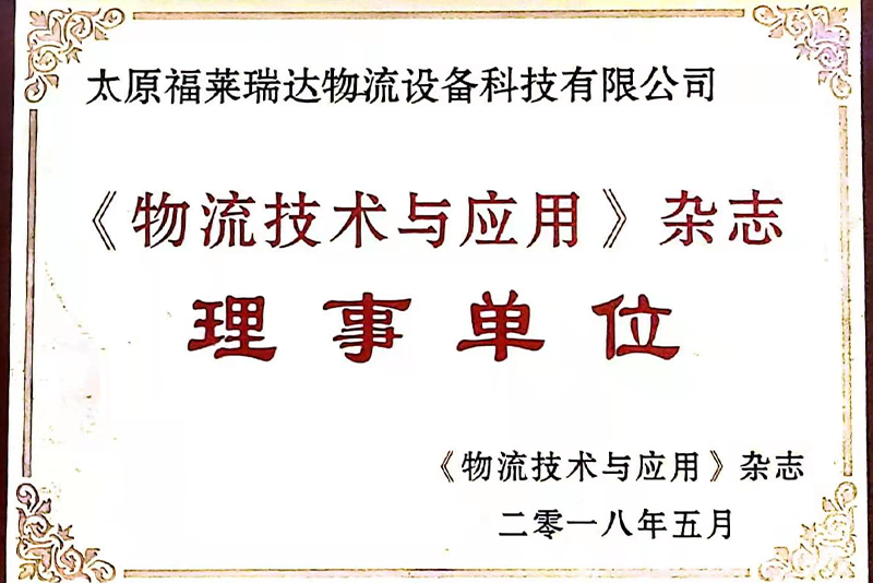 物流技術與應用雜志理事單位