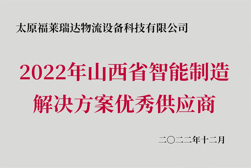 2022年山西省只能制造解決方案優(yōu)秀供應(yīng)商