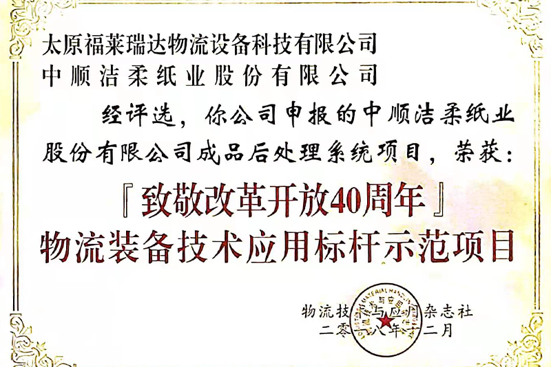 致敬改革開放40周年--物流裝備技術應用標桿示范項目