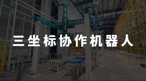 三坐標(biāo)協(xié)作機(jī)器人