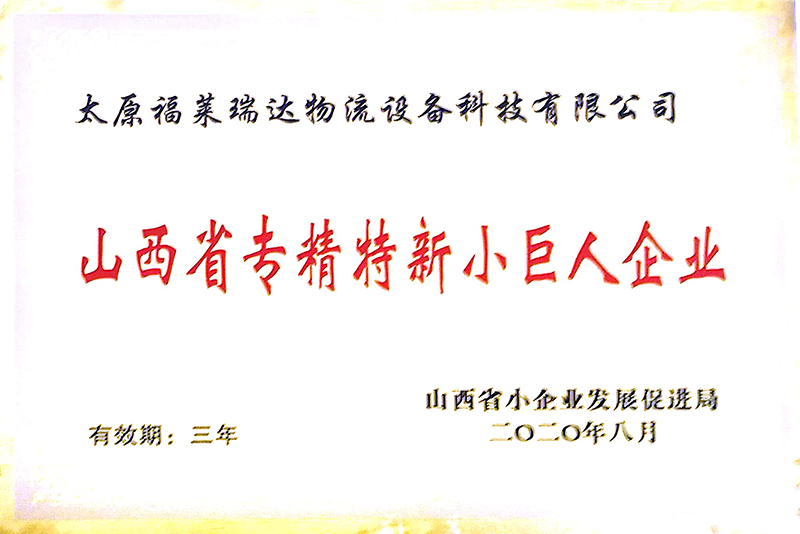 山西省專精特新小巨人企業(yè)
