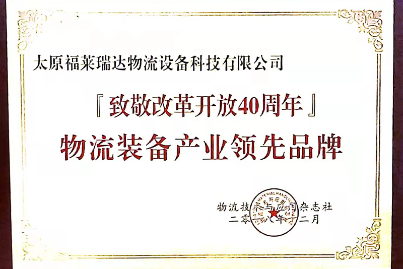致敬改革開放40周年物流裝備產業(yè)領先品牌