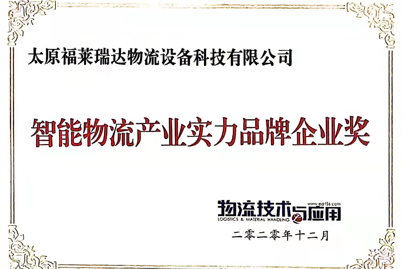 智能物流產業(yè)實力品牌企業(yè)獎