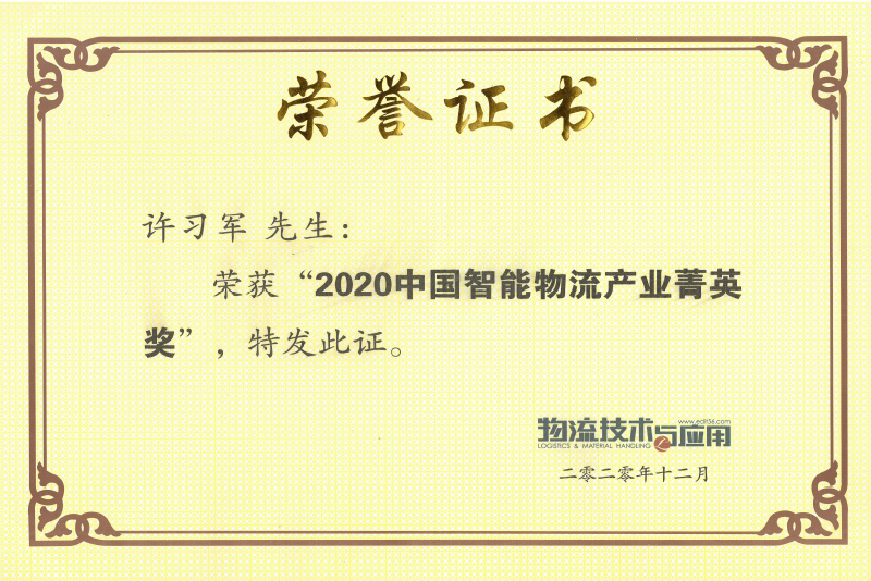 2020中國智能物流產業(yè)菁英獎