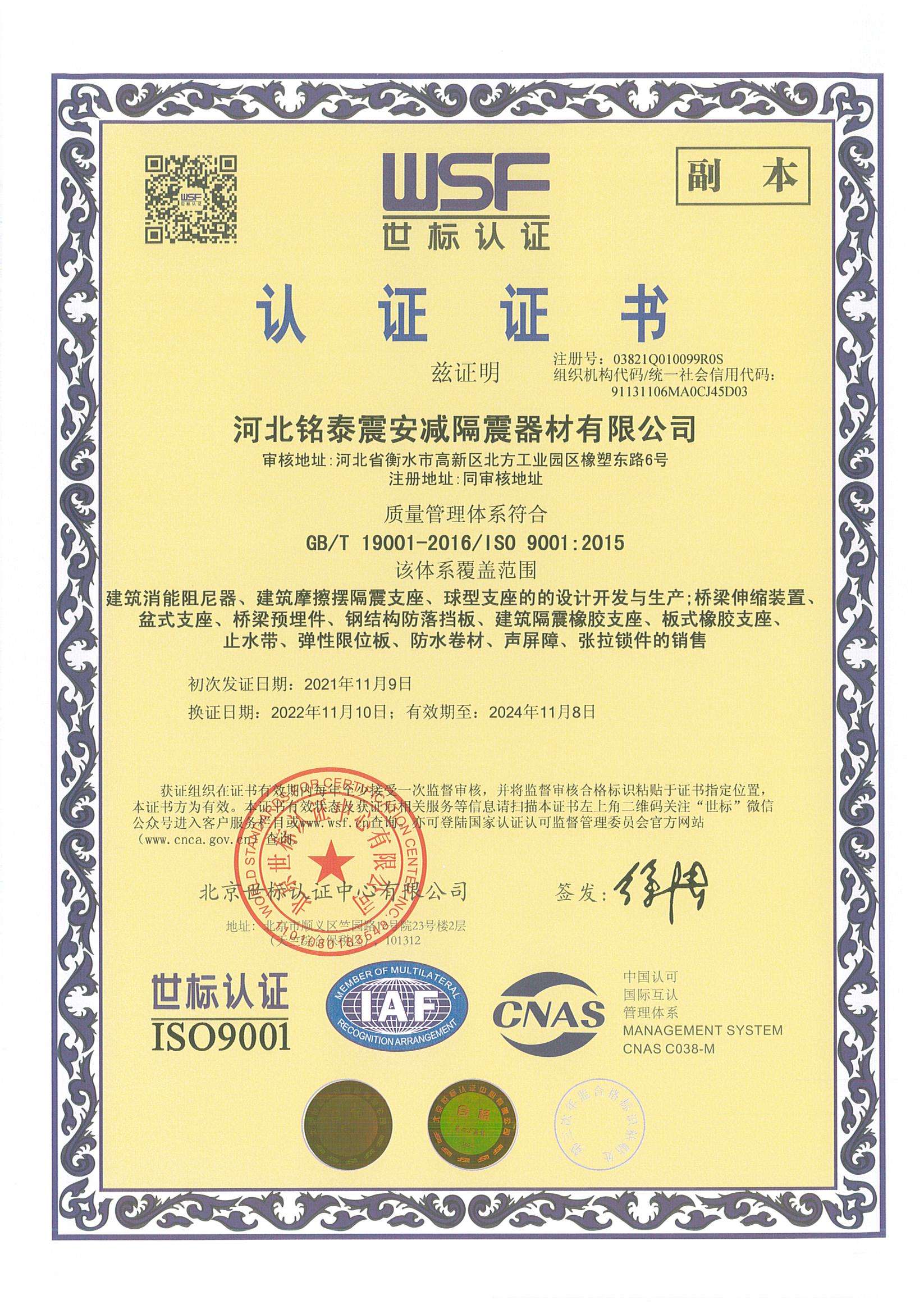 慶祝河北銘泰震安減隔震器材有限公司通過ISO9000管理體系認(rèn)證的復(fù)審