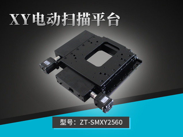 XY電動掃描平臺：ZT-SMXY2560