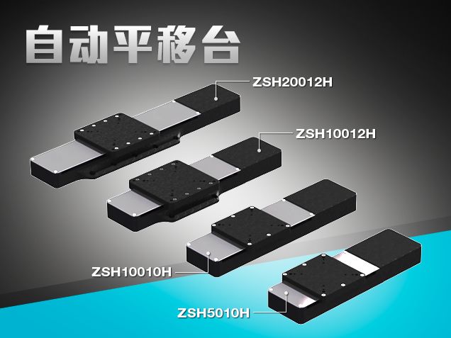 自動平移臺-SH系列：綜合型