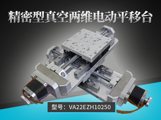 精密型真空兩維電動(dòng)平移臺(tái)：VA22EZH10250