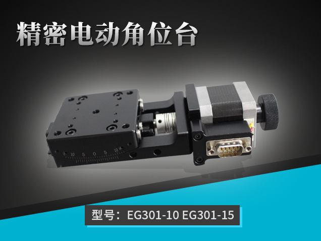 精密電動角位臺：EG301(10-15)