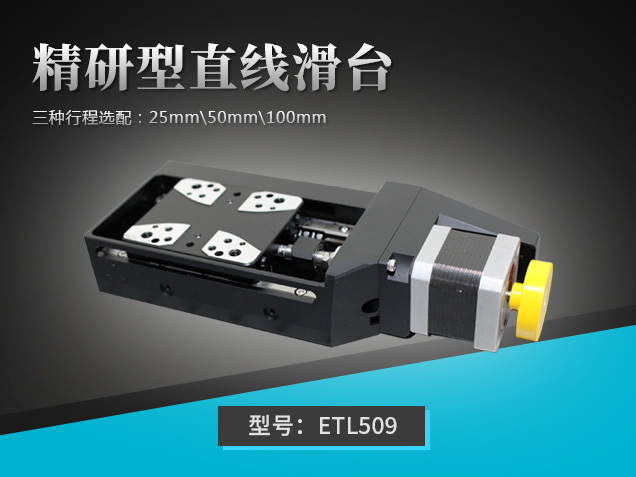 精密型電動(dòng)升降臺(tái)： EV401-10