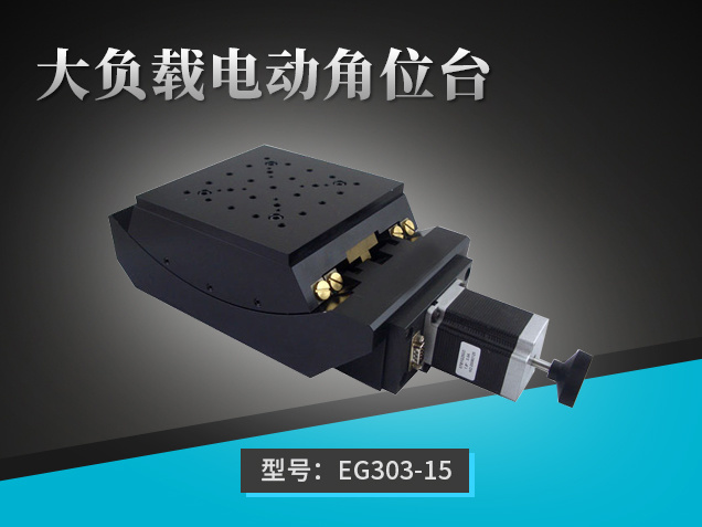 大負(fù)載電動(dòng)角位臺(tái)：EG303-15