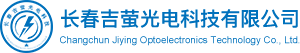 長春吉螢光電科技有限公司