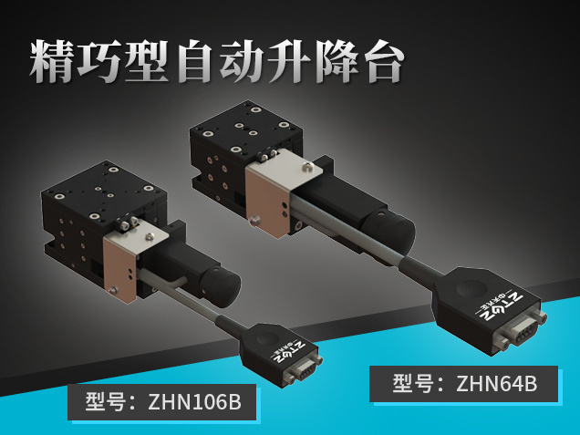 精巧自動升降臺：ZHN64B ZHN106B