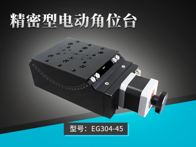 精密型電動角位臺：EG304-45