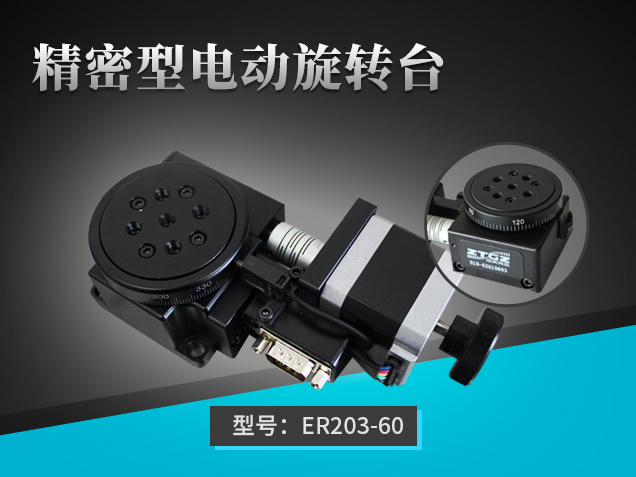 精密型電動旋轉臺：ER203-60