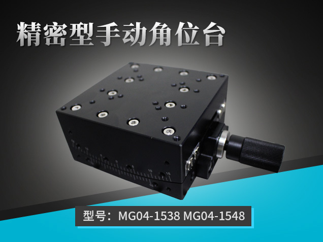 精密型手動角位臺：MG04-1538 MG04-1548