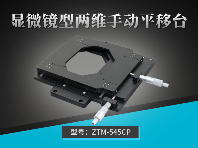 顯微鏡型兩維手動(dòng)平移臺(tái)：ZTM-545CP