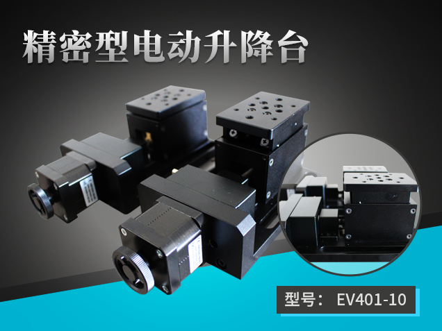 精密型電動升降臺： EV401-10