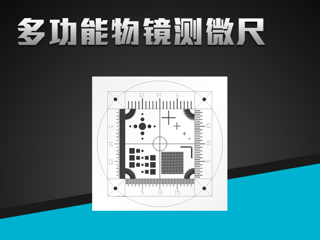 多功能物鏡測微尺