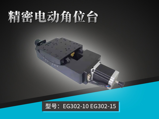 精密電動角位臺：EG302(10-15)