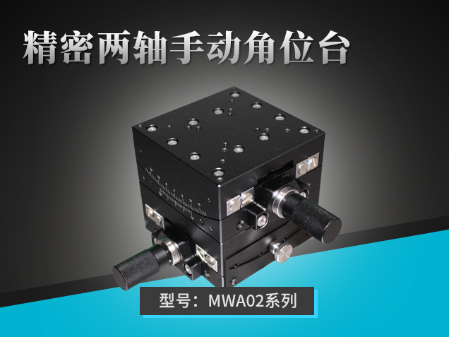 精密兩軸手動角位臺：MWA02系列