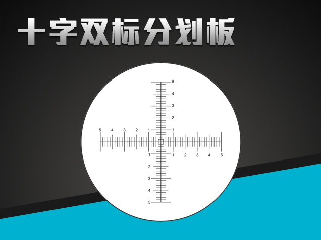 十字雙標分劃板