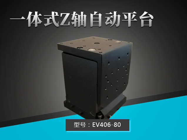 一體式Z軸自動平臺：EV406-80