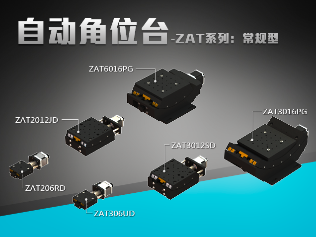 自動角位臺-ZAT系列：常規型