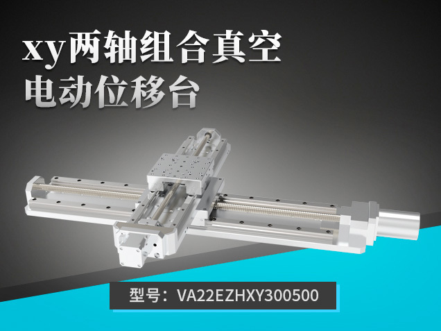 xy兩軸組合真空電動位移臺：VA22EZHXY300500