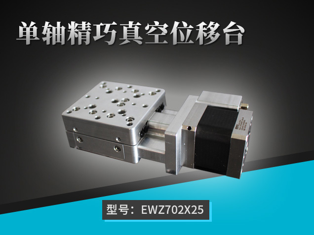 單軸精巧真空位移臺：EWZ702X25