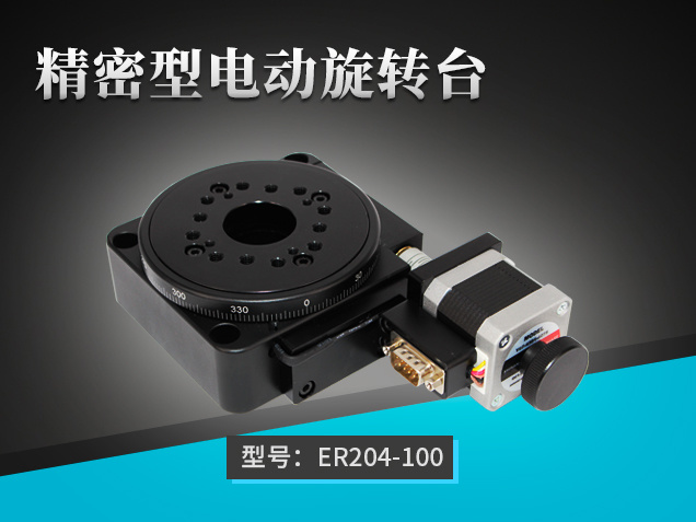 精密型電動旋轉臺：ER204-100