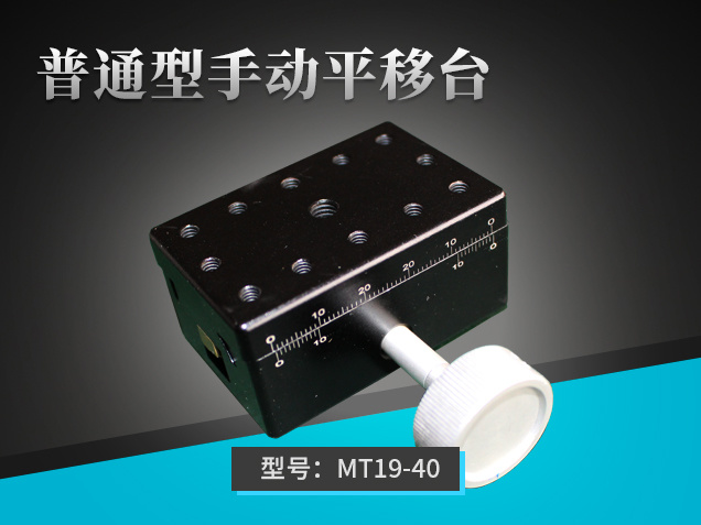 普通型手動平移臺：MT19-40