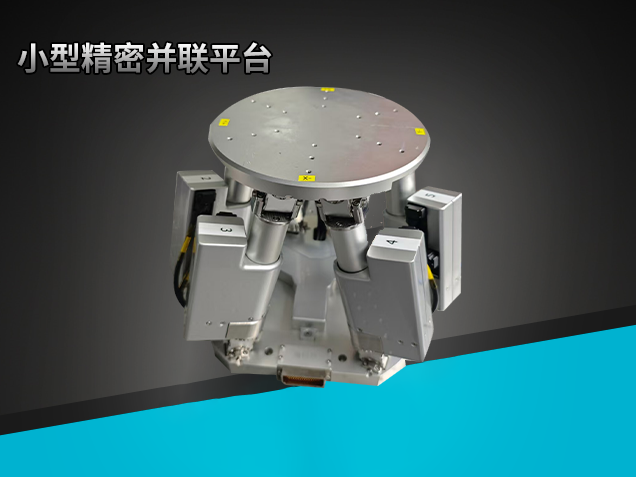 小型精密并聯(lián)平臺(tái)