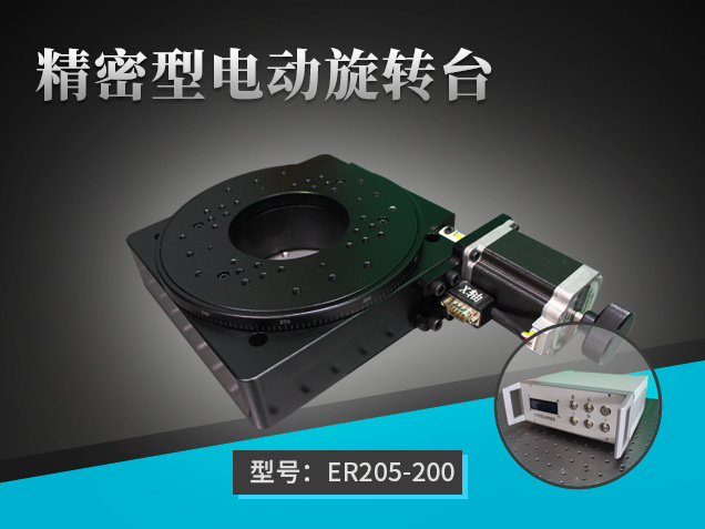 精密型電動旋轉臺：ER205-200