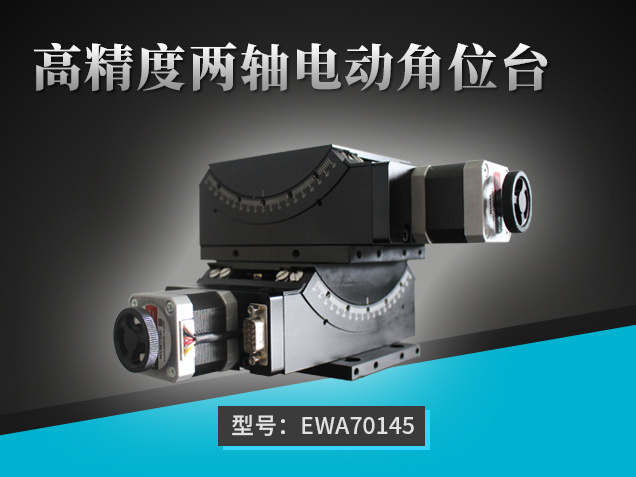 高精度兩軸電動角位臺：EWA70145