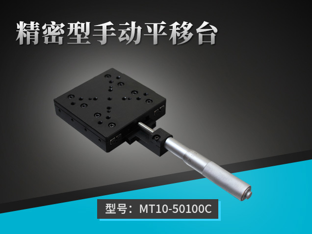 精密型手動平移臺：MT10-50100