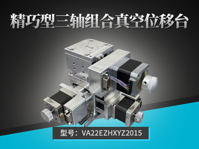 精巧型三軸組合真空位移臺：VA22EZHXYZ2015