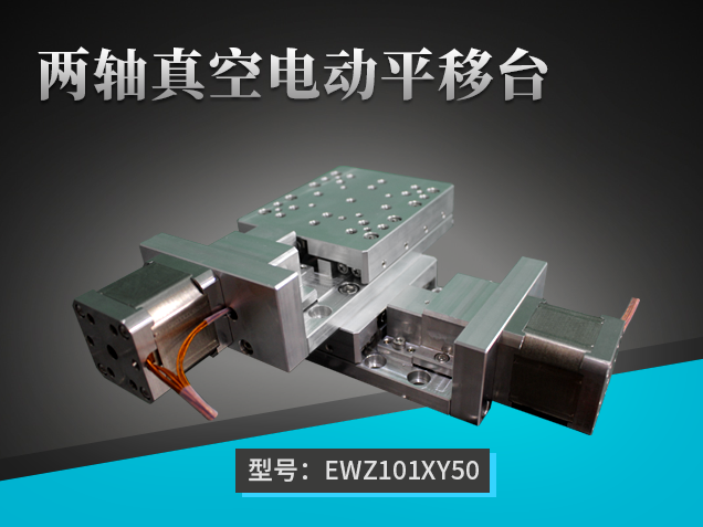 兩軸真空電動(dòng)平移臺(tái)：EWZ101XY50