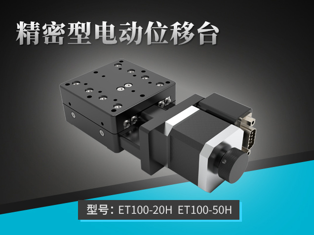 精巧型電動位移臺：ET100（20-50H）